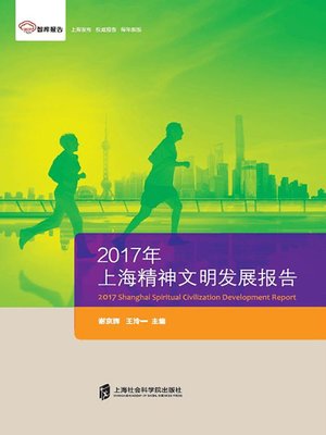 cover image of 2017年上海精神文明发展报告